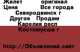 Жилет Adidas (оригинал) › Цена ­ 3 000 - Все города, Северодвинск г. Другое » Продам   . Карелия респ.,Костомукша г.